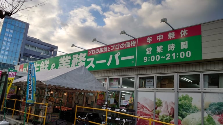 生鮮＆業務スーパー 日野百草店