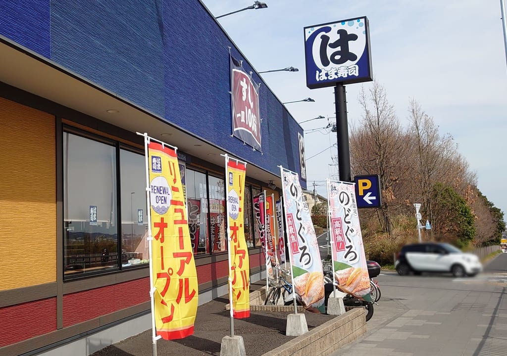 2020年3月8日リニューアルオープンしたはま寿司日野神明店