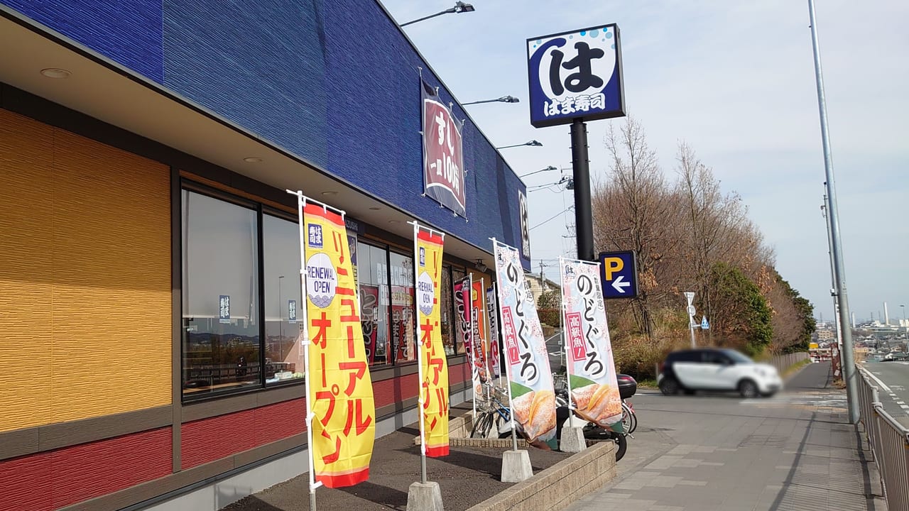 2020年3月8日リニューアルオープンしたはま寿司日野神明店