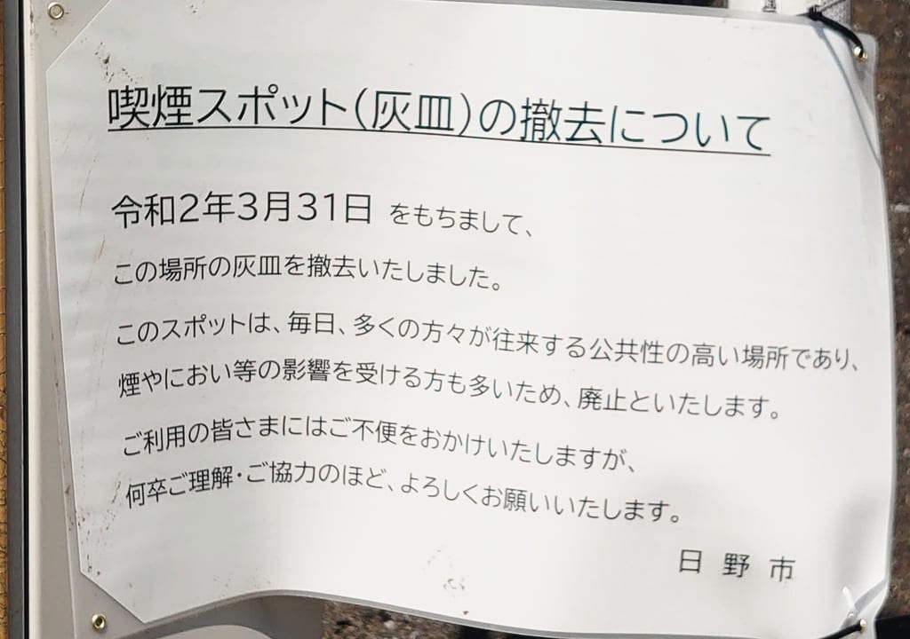 日野駅東側広場の喫煙スポットが撤去された後の貼り紙