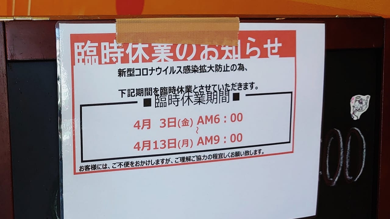カラオケまねきねこ日野駅前店の臨時休業のお知らせ