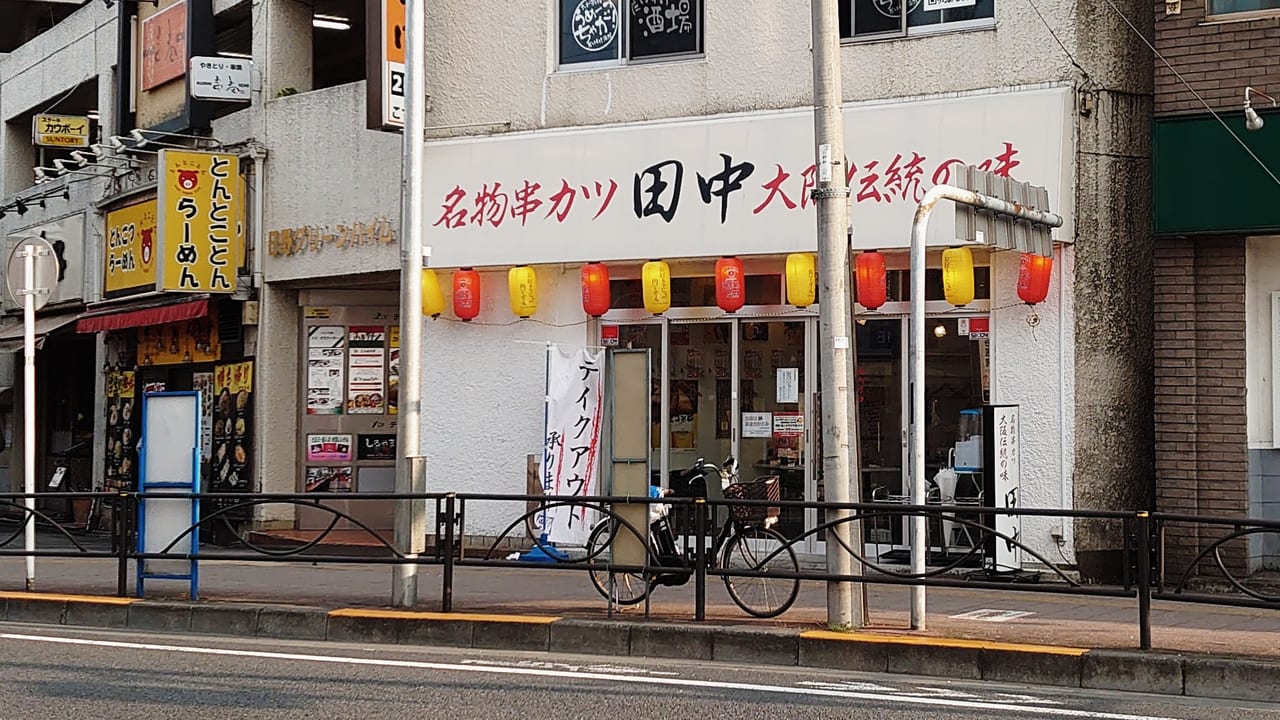 串カツ田中 日野駅前店