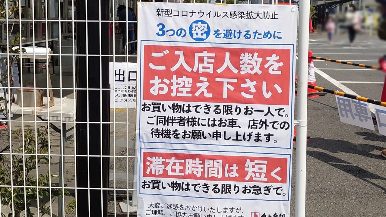 角上魚類日野店の３密を避けるためにの表示