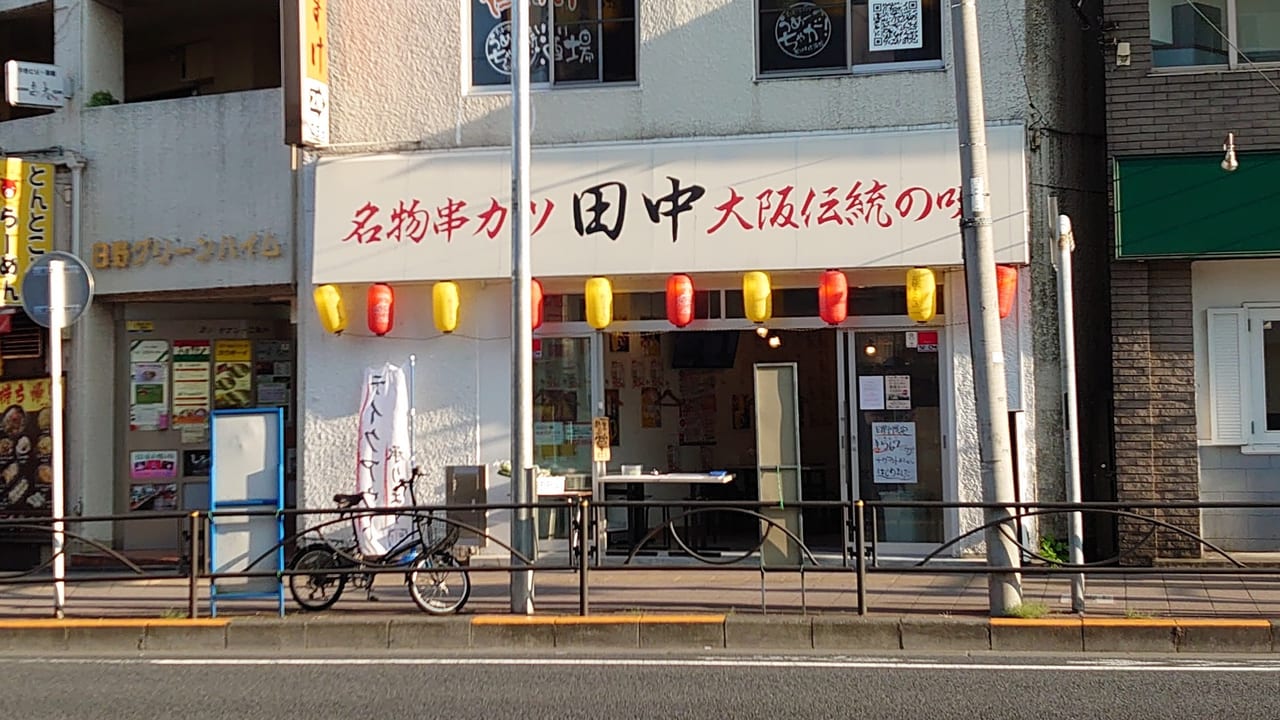 串カツの田中　日野駅前店