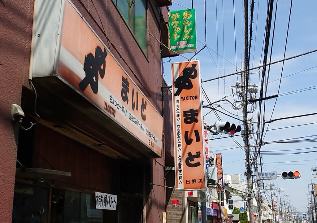 まいど日野店