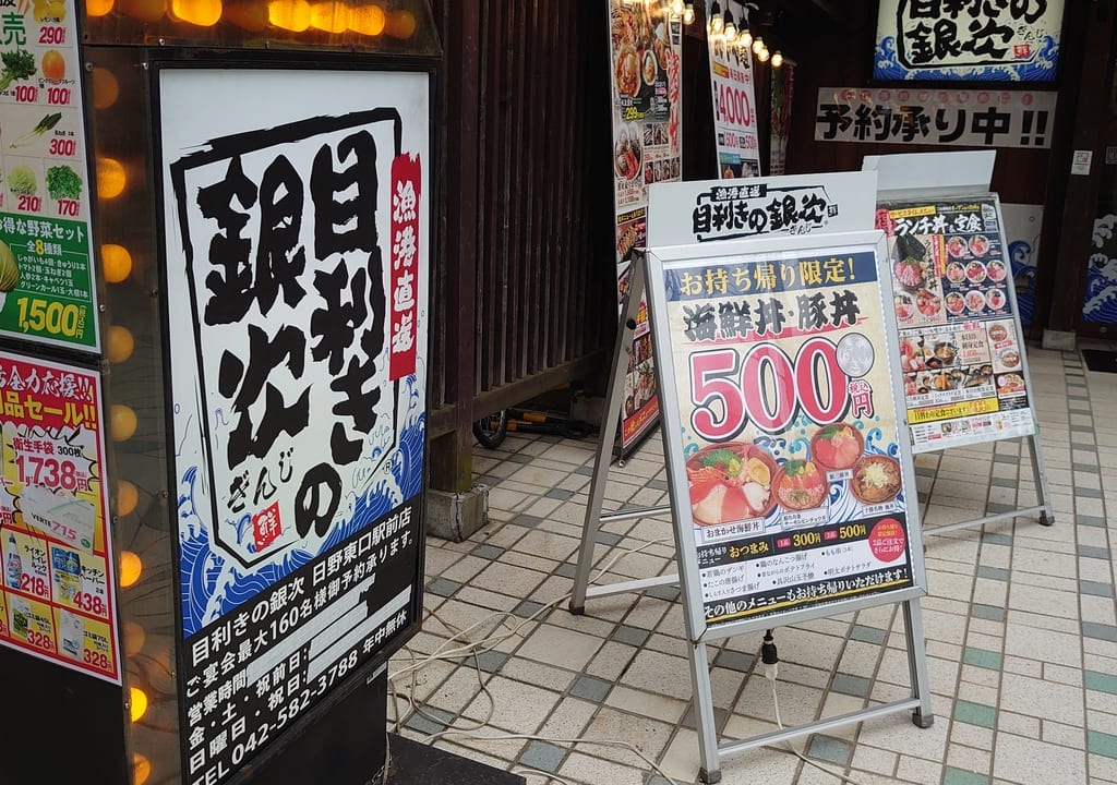 目利きの銀次のお持ち帰り限定