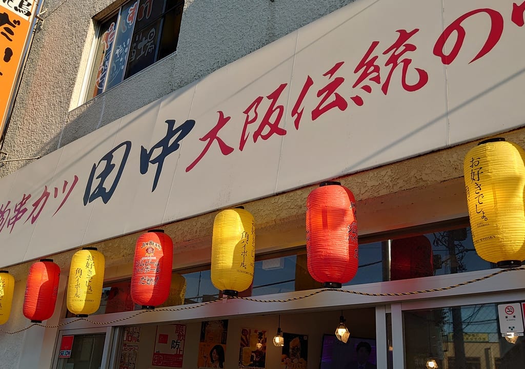 串カツの田中　日野駅前店
