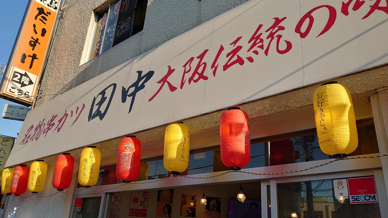 串カツの田中　日野駅前店