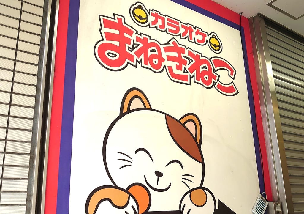 カラオケまねきねこ
