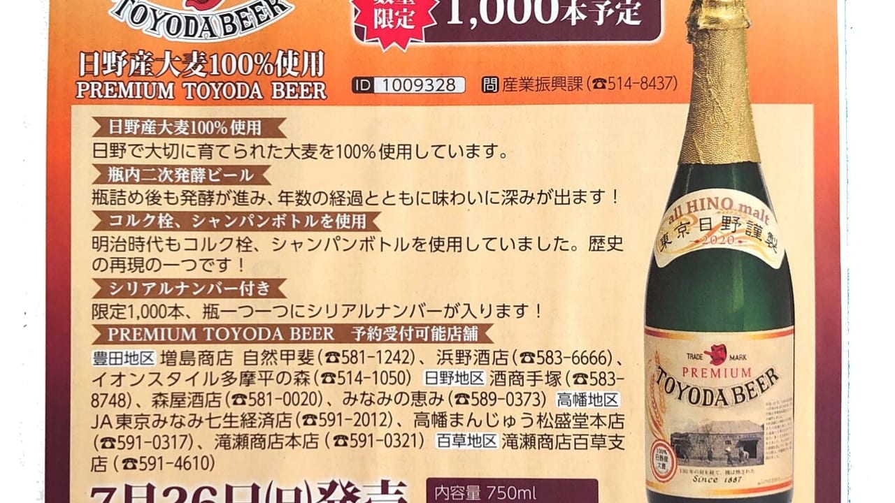 2020年7月26日に販売されるプレミアムトヨダビール