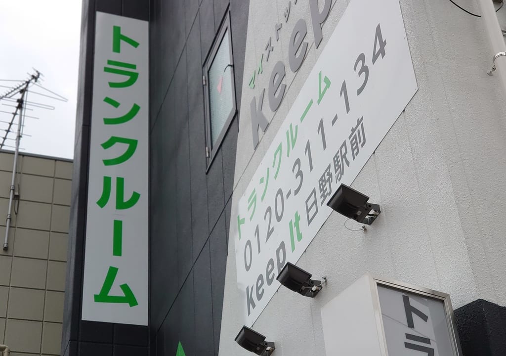 キーピット日野駅前