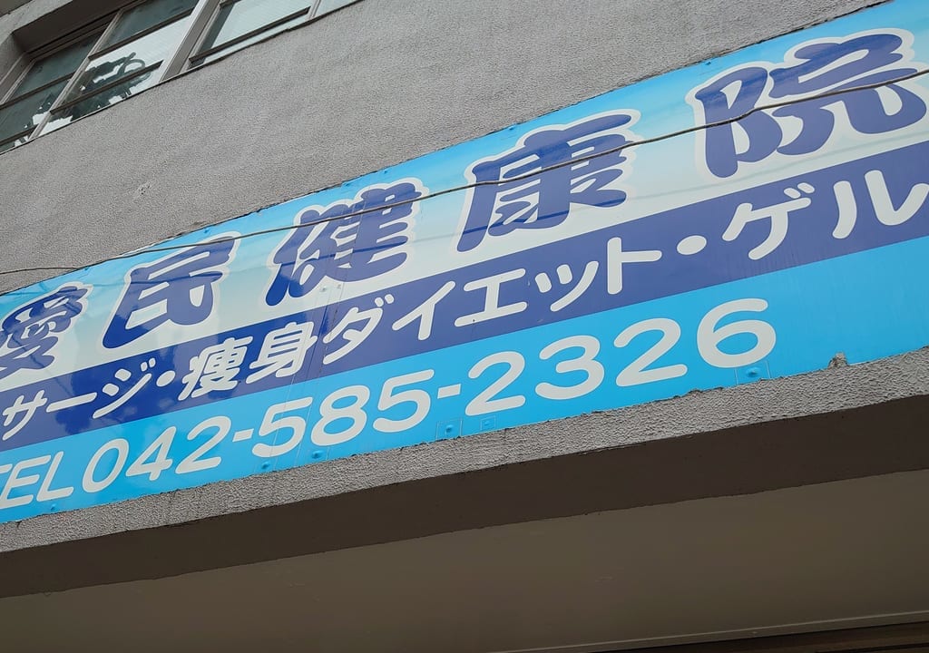 移転前の愛民健康院
