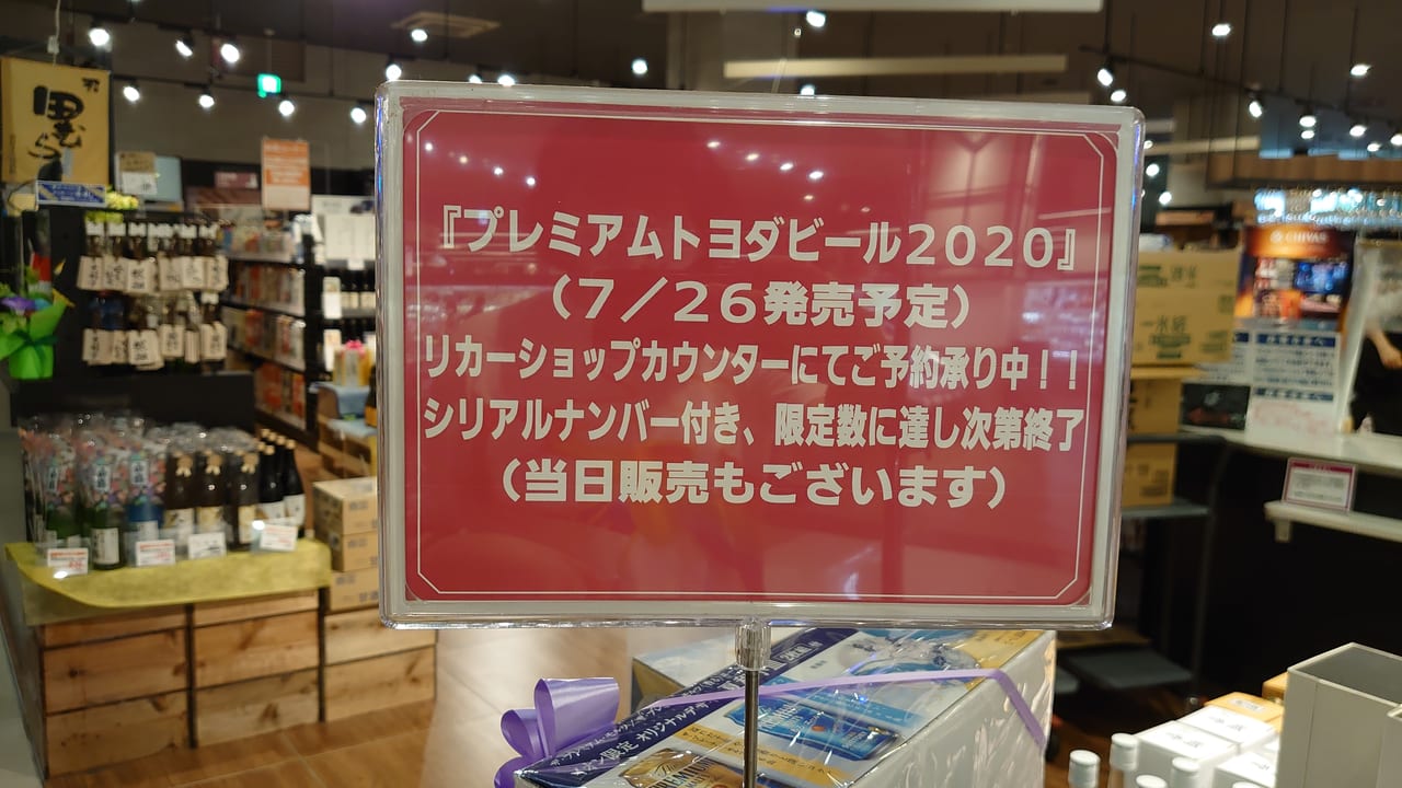 プレミアムトヨダビールが2020年7月26日に販売