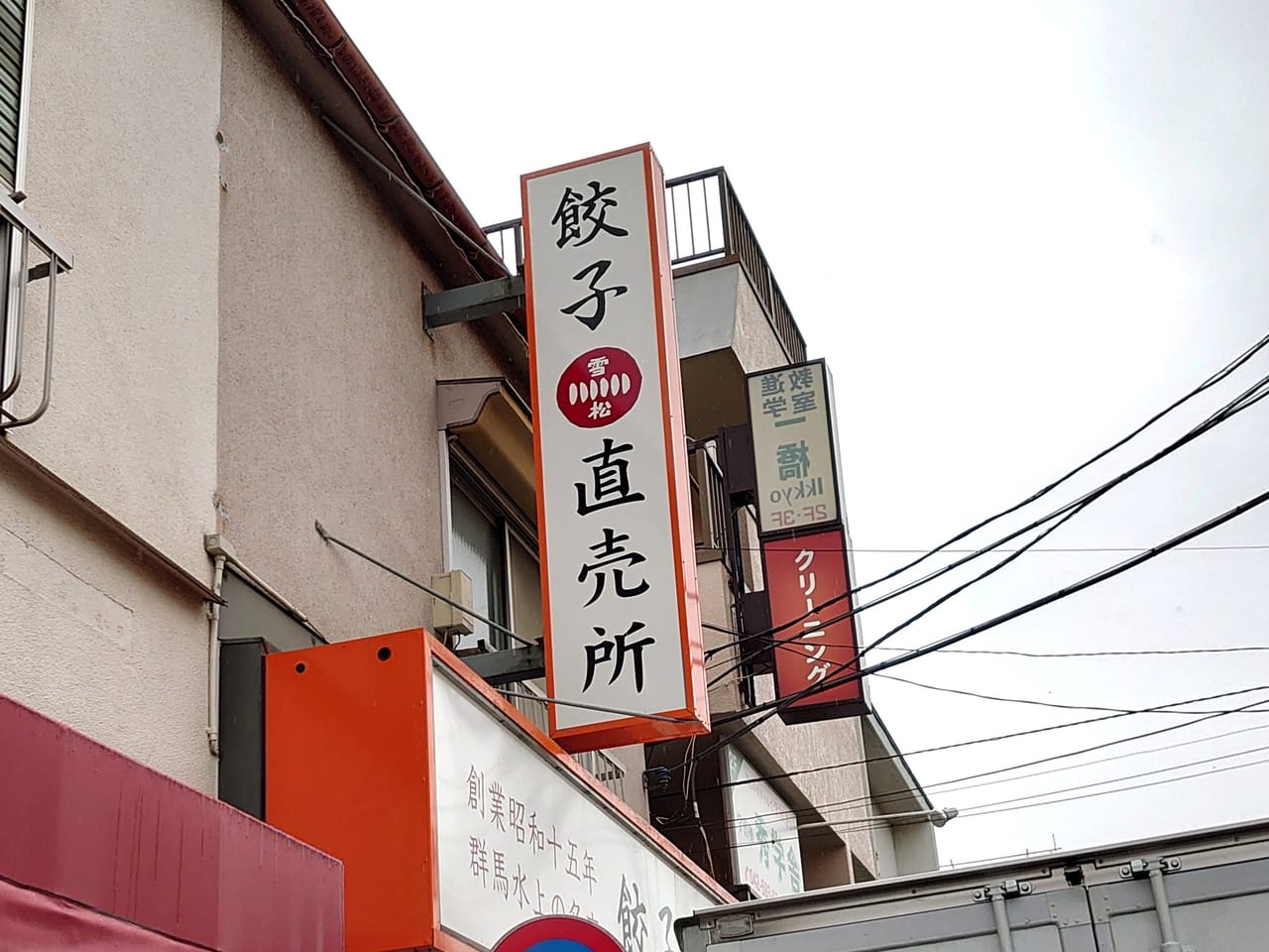 餃子の雪松南平店