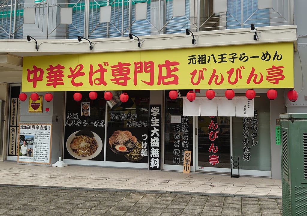 らーめんつけ麺びんびん亭高幡不動店