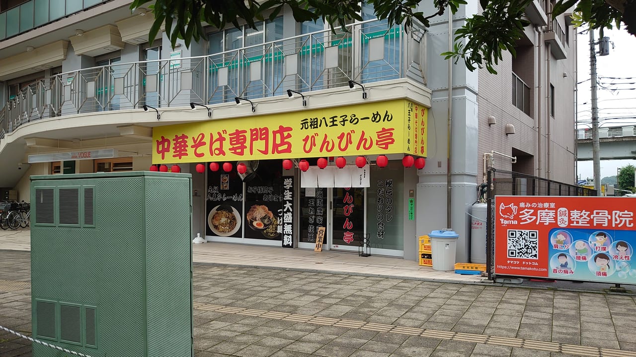 らーめんつけ麺びんびん亭高幡不動店