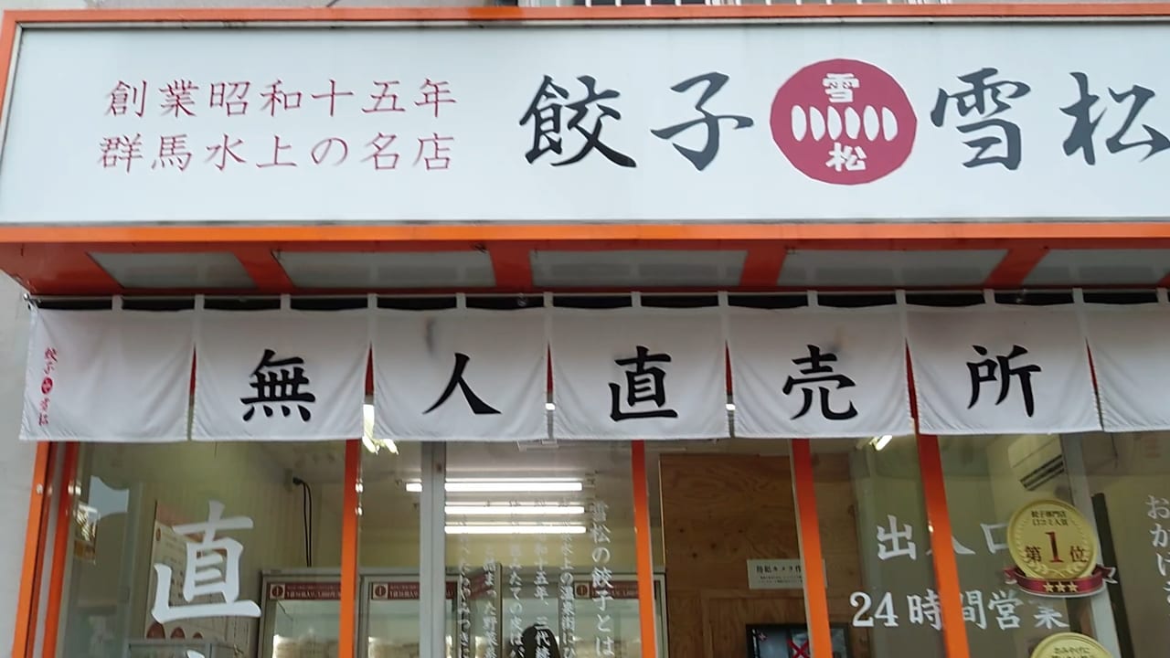 餃子の雪松日野南平店