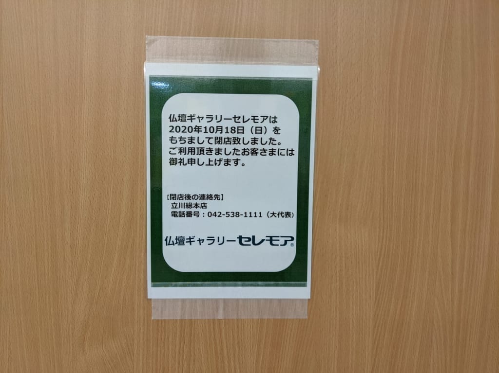 セレモア閉店