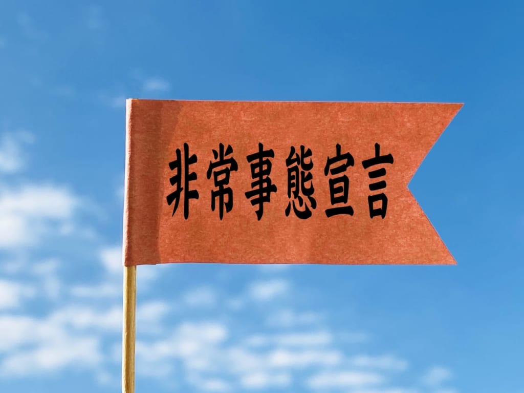 非常事態宣言
