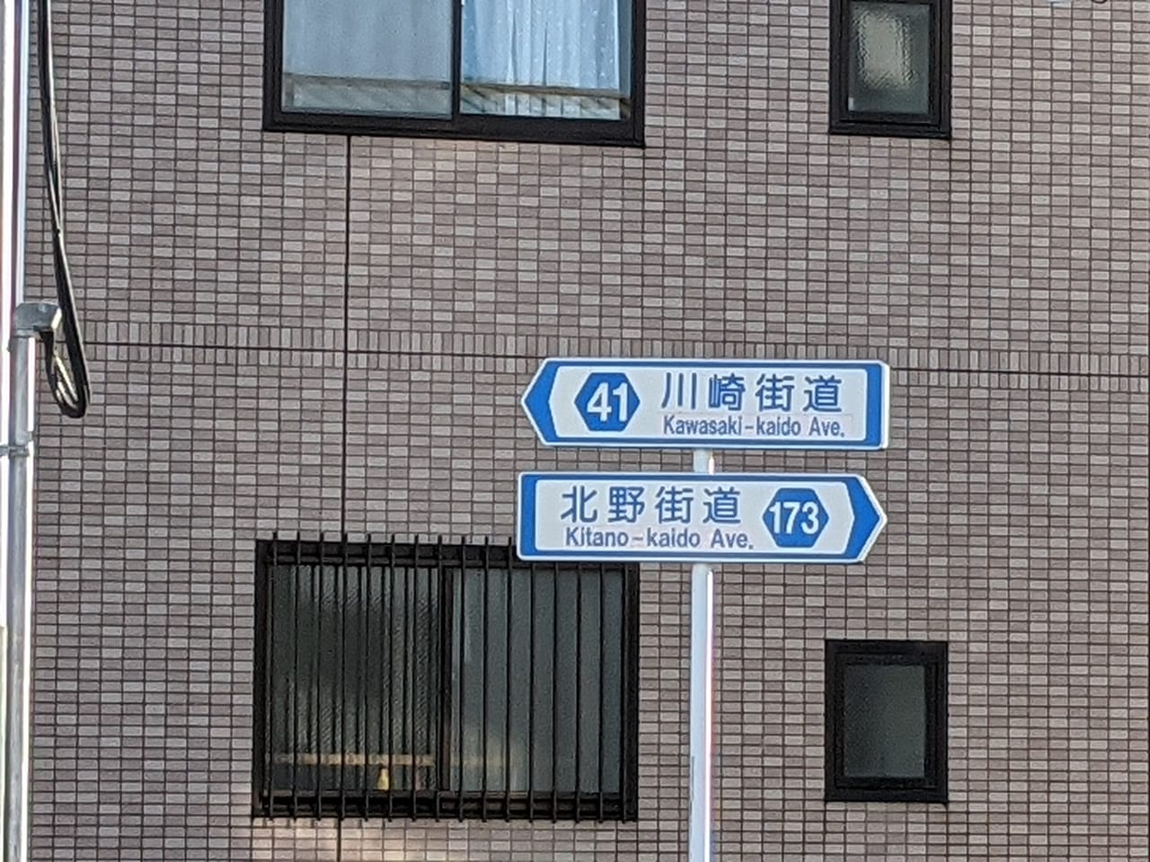 川崎街道北野街道高幡不動