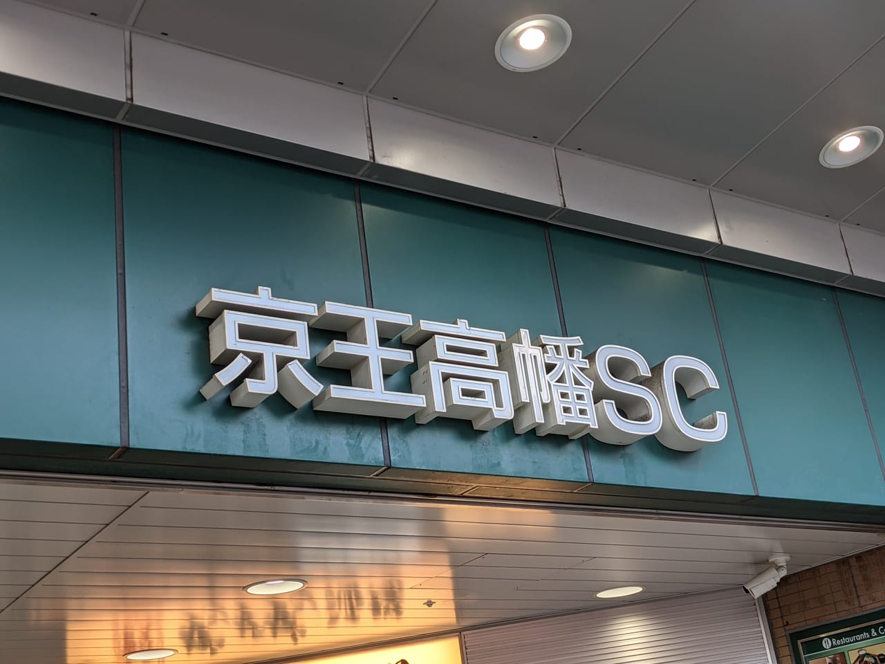 京王高幡SC