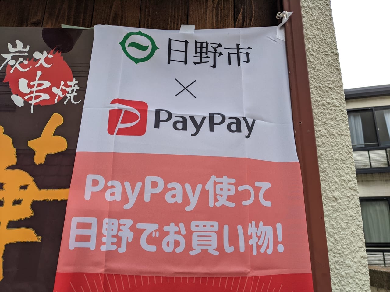 日野市×PayPay