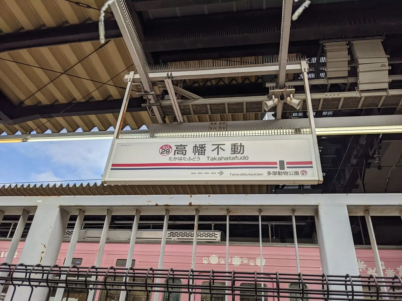 高幡不動　京王線