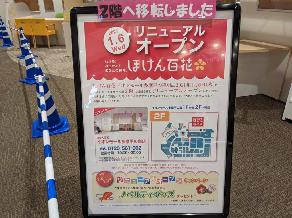 多摩平の森イオンほけん百花