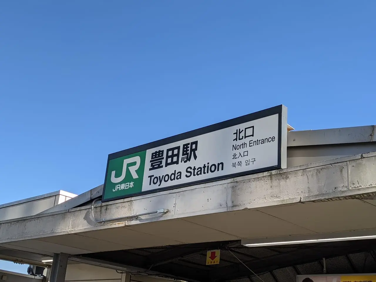 豊田駅北口