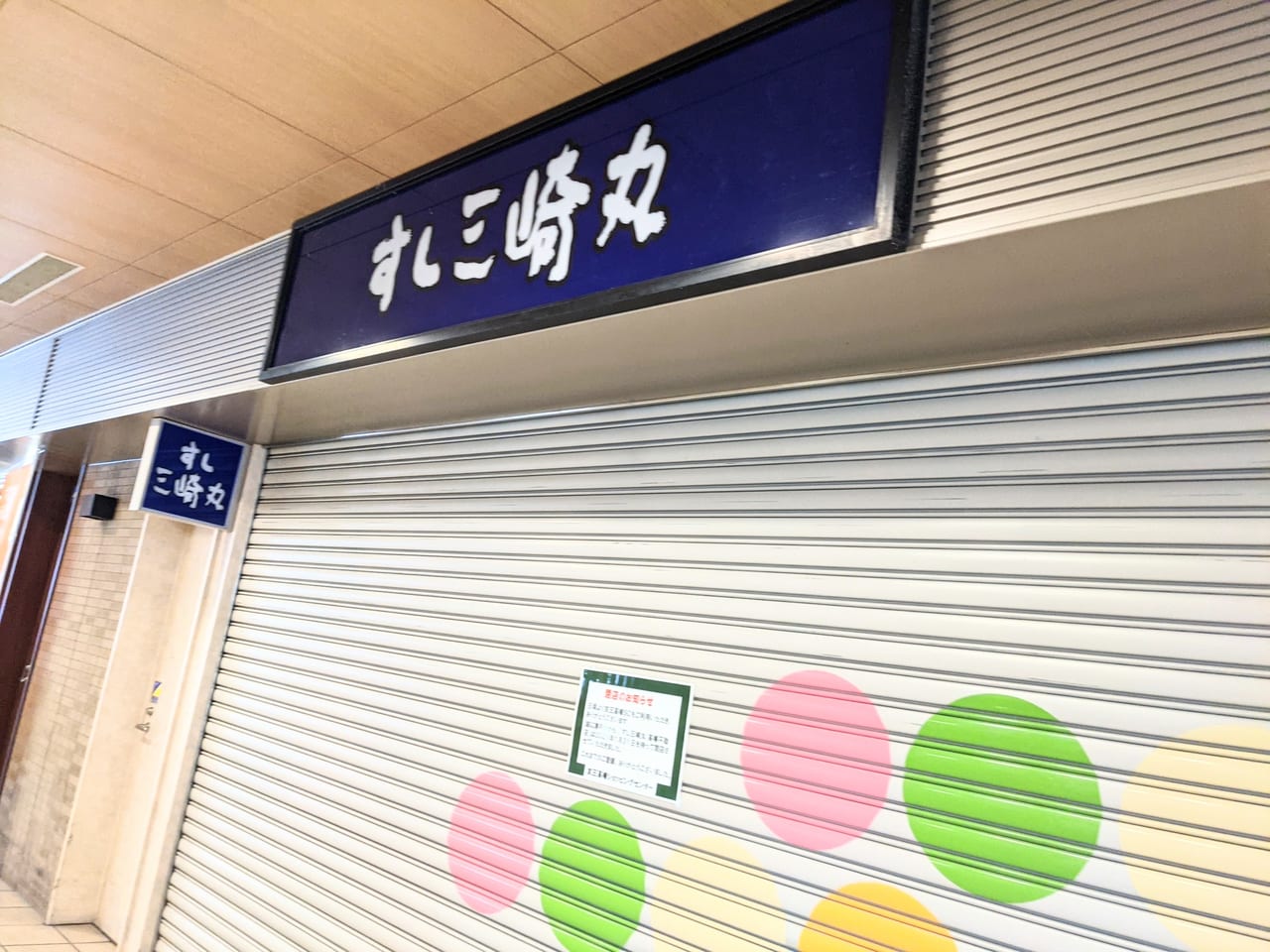 三崎丸　閉店