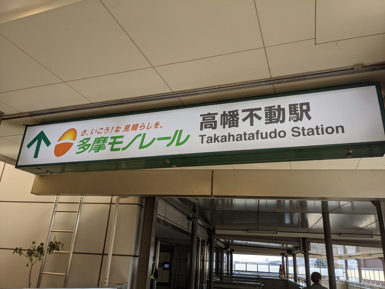 高幡不動駅モノレール