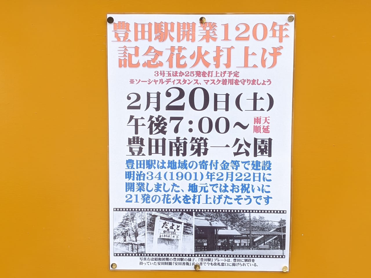 豊田駅開業120年記念花火