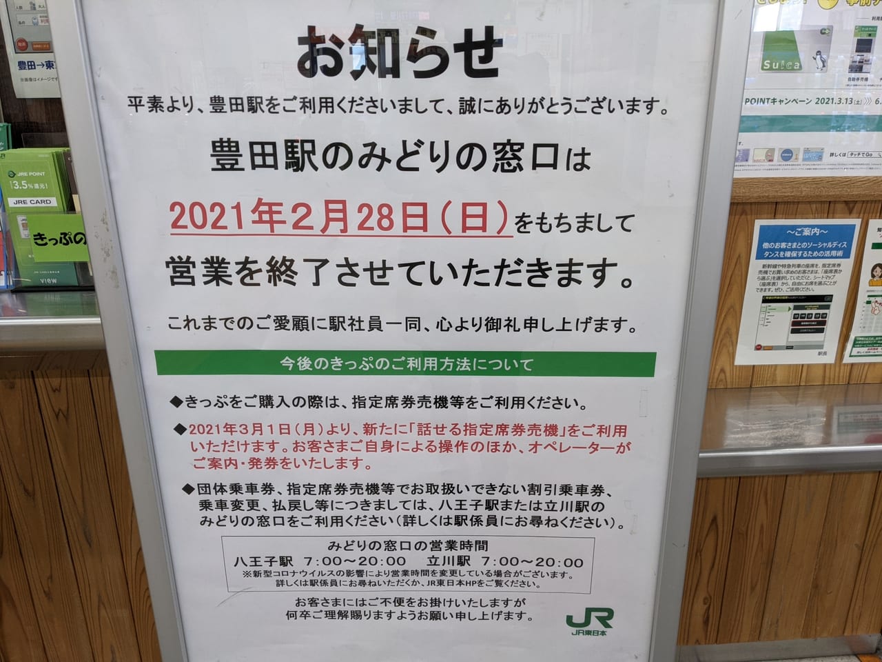 日野市 Jr中央線豊田駅構内のみどりの窓口が21年2月28日 日 をもって閉鎖されます 号外net 日野市