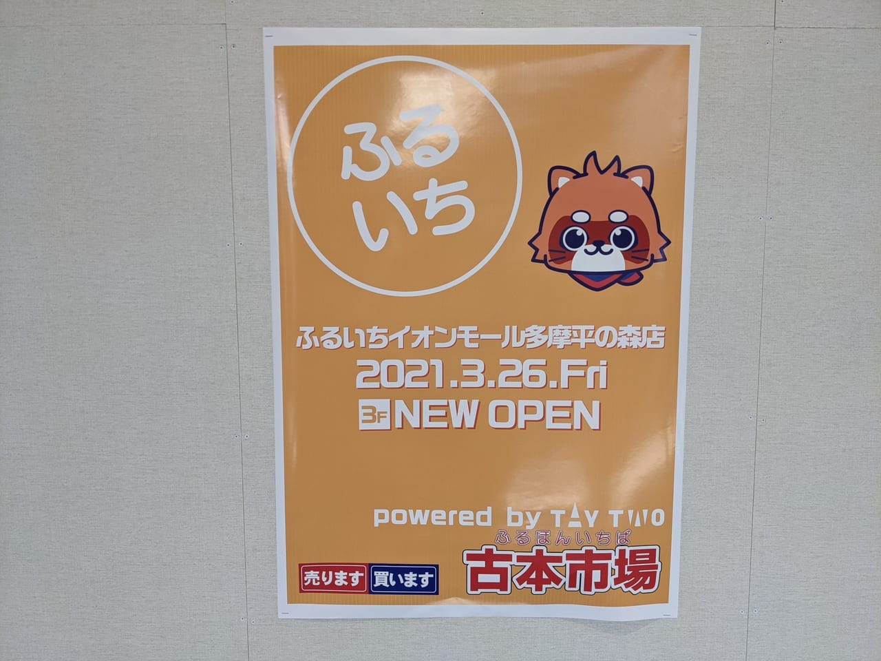 日野市 イオン3階 多摩地区初出店の古本屋さん ふるいち が3月26日open 号外net 日野市