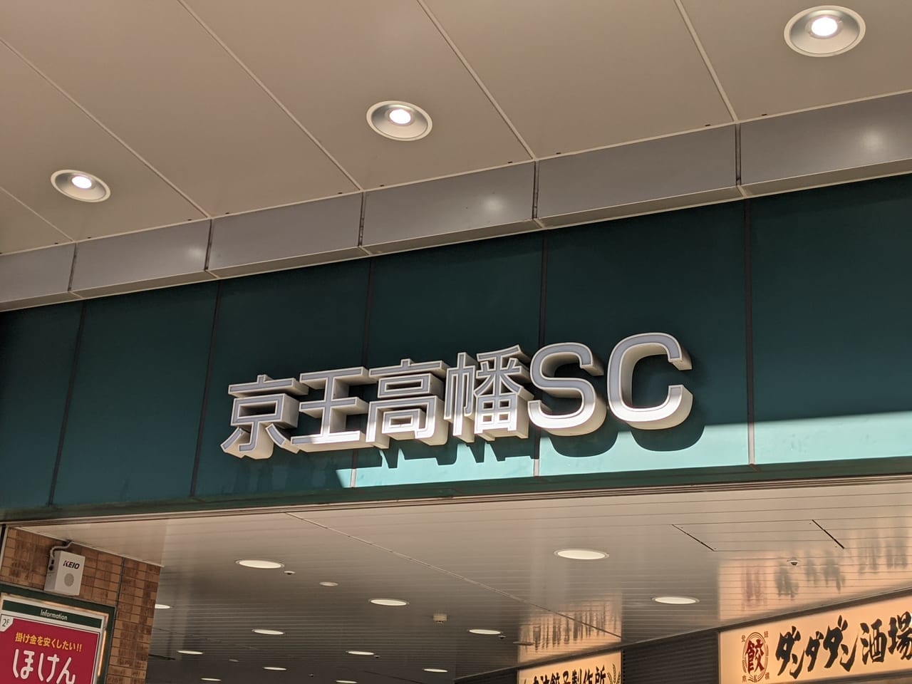 京王高幡SC