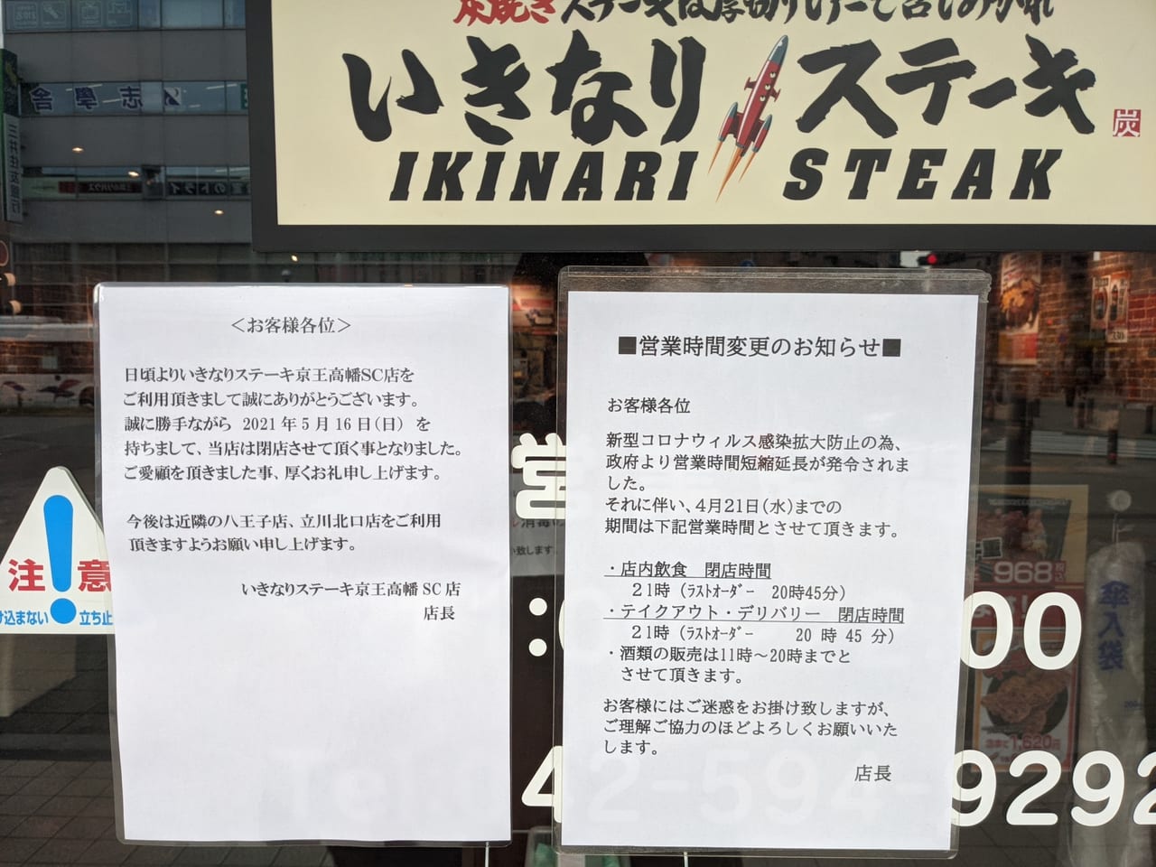 高幡のいきなりステーキが5月に閉店