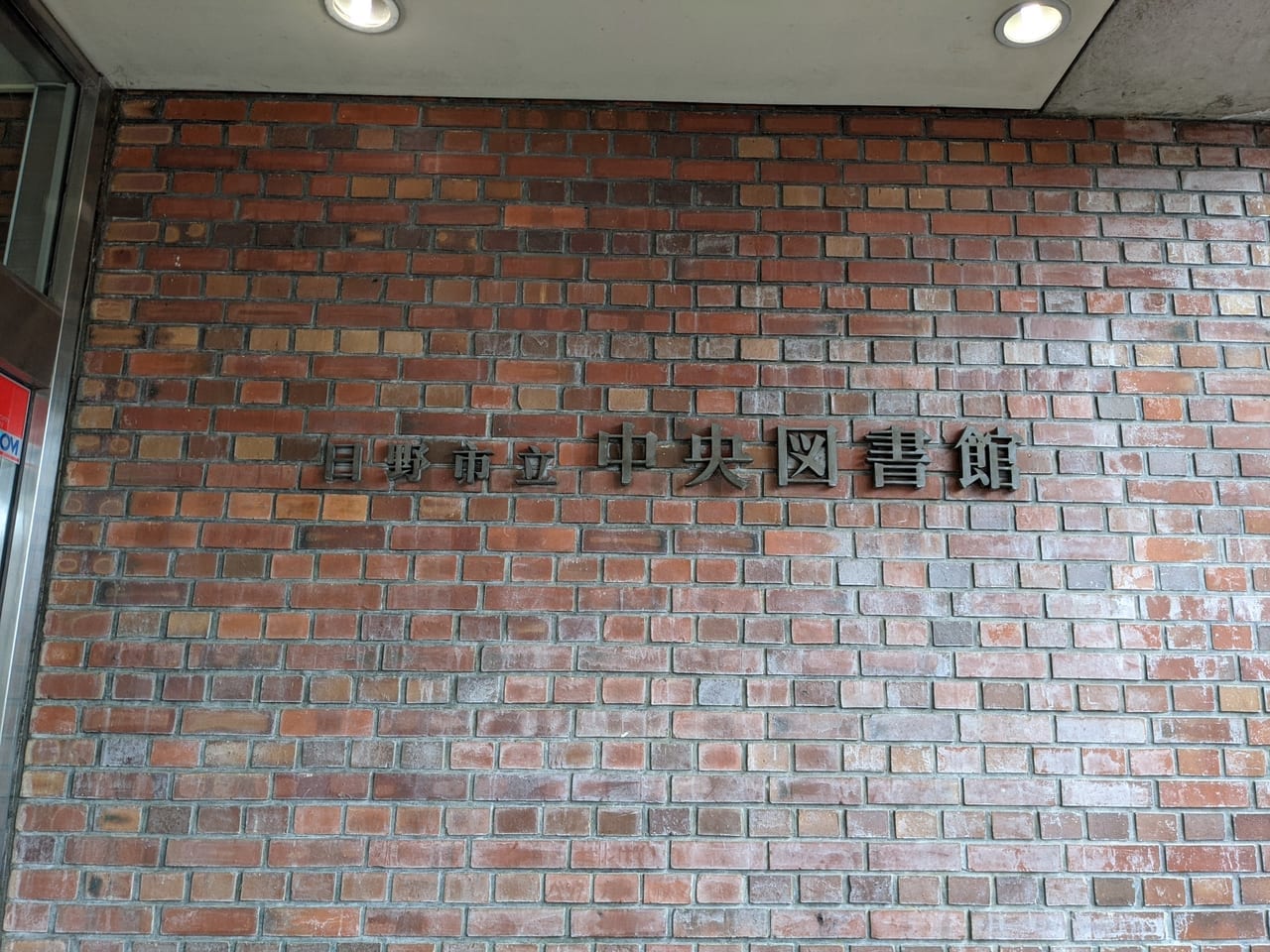 日野市立図書館