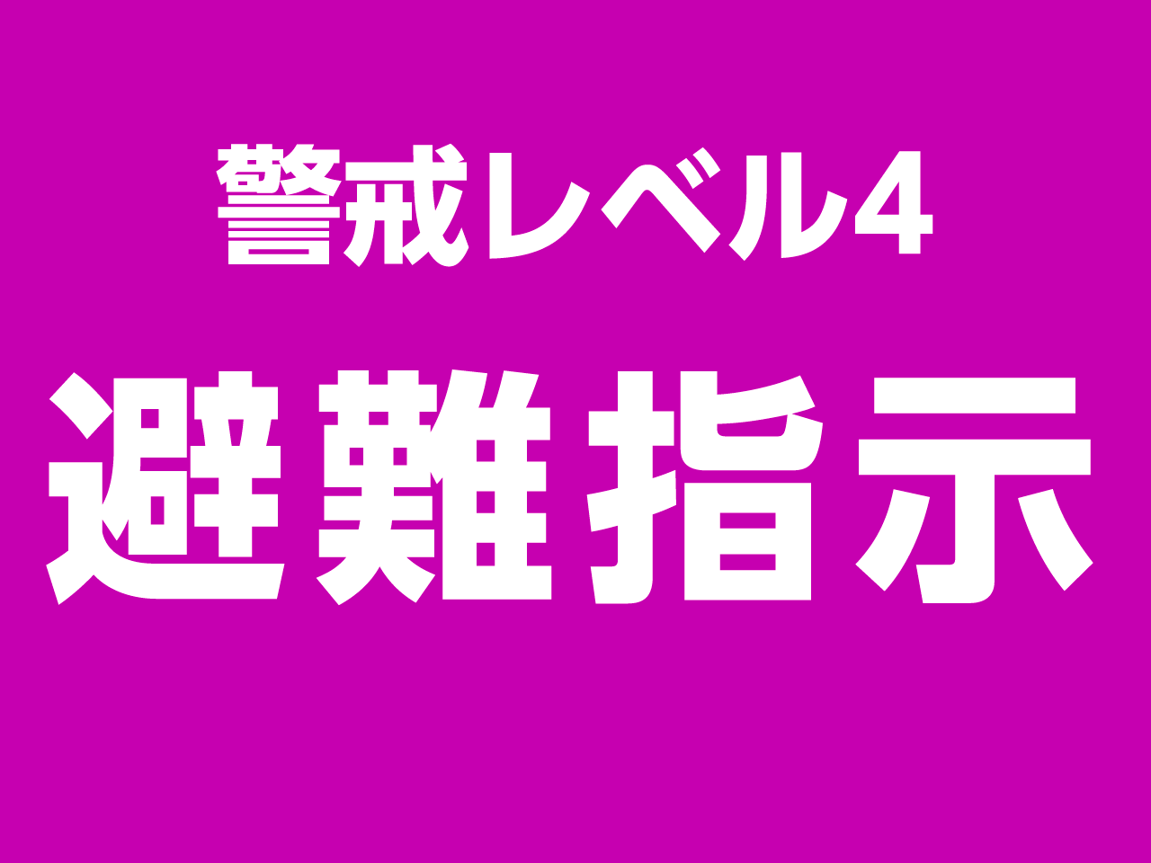 日野市 避難勧告 が廃止 避難指示 に一本化 警戒レベル４の避難指示が出たら全員避難です 号外net 日野市