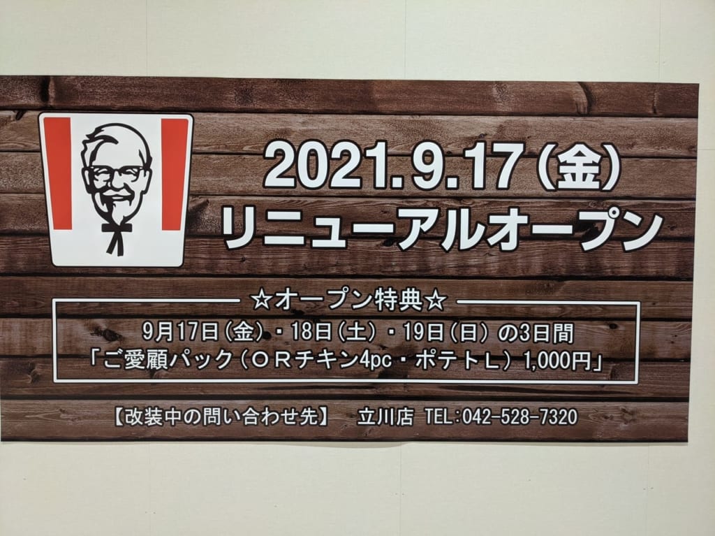 イオンモール内KFCリニューアル