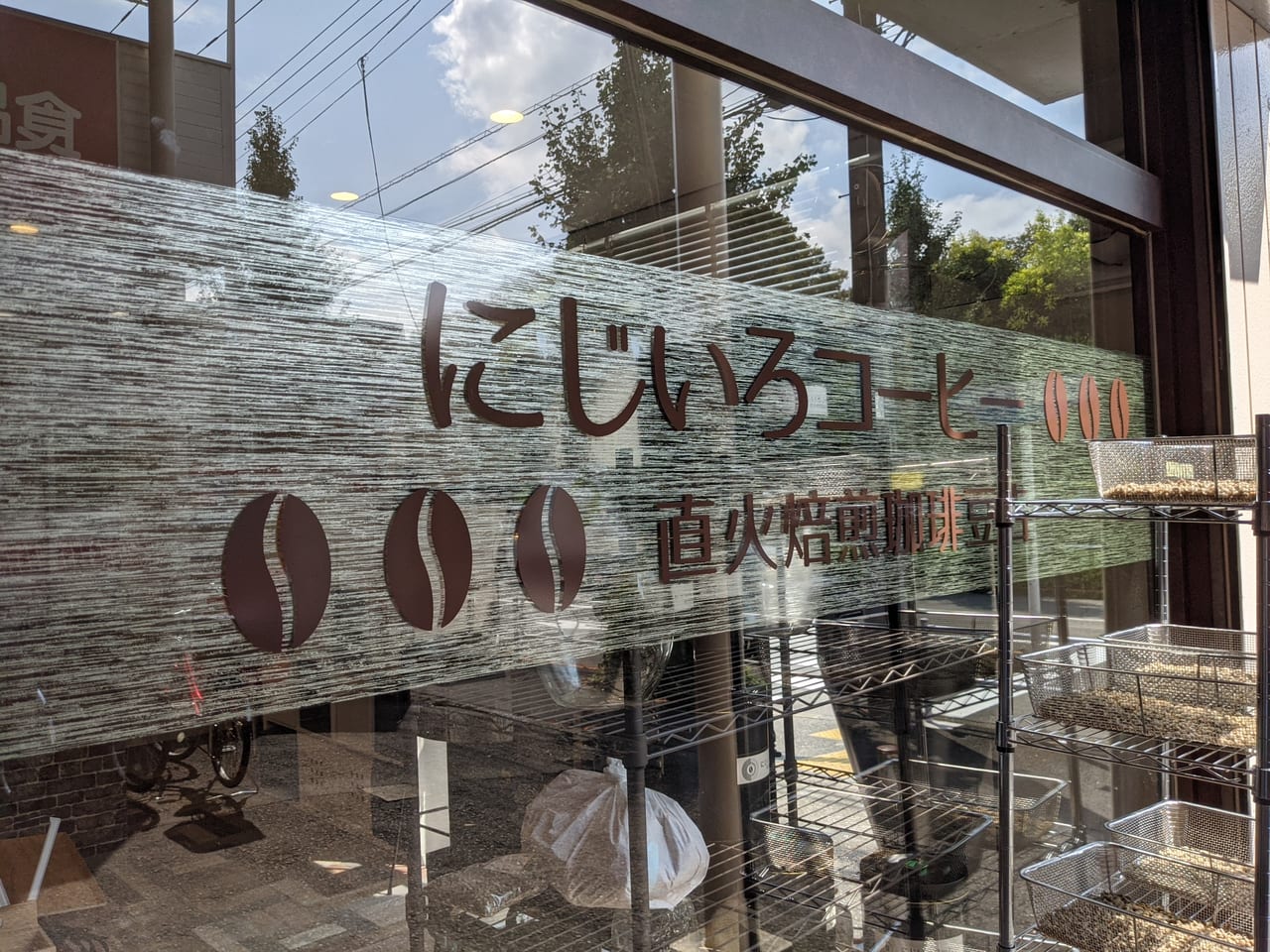 にじいろコーヒー直火焙煎珈琲豆店