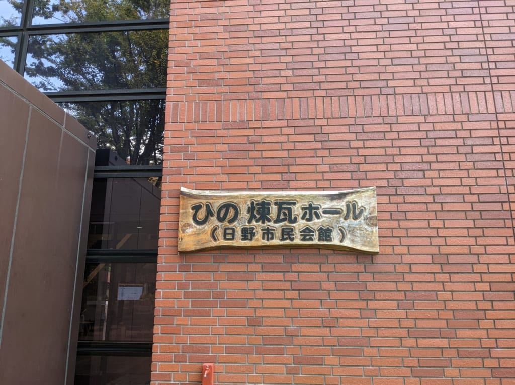 ひの煉瓦ホール