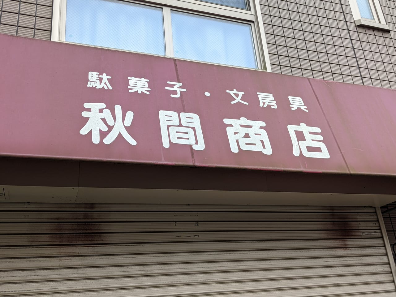 秋間商店