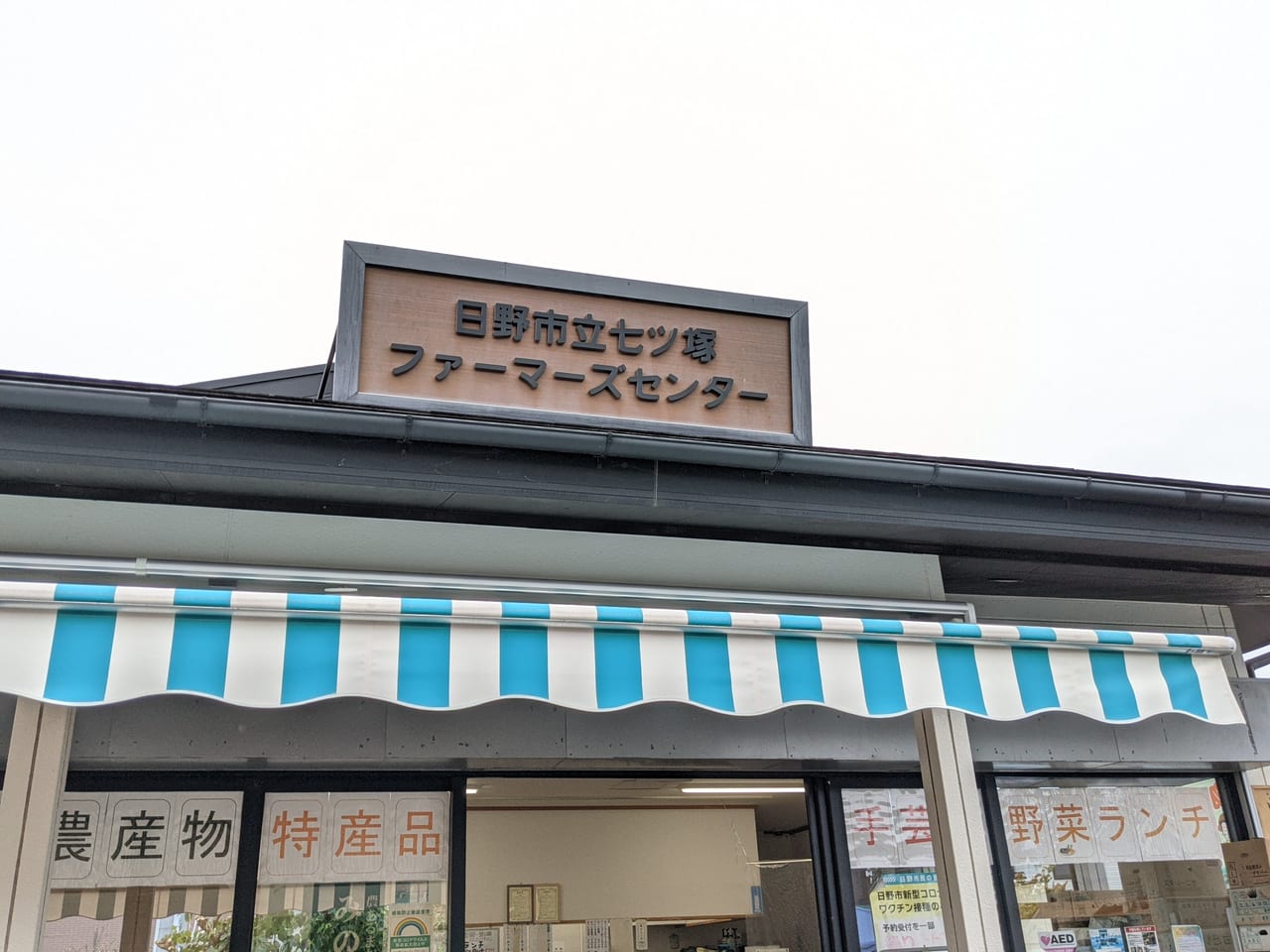 七ツ塚ファーマーズ　 hinobluefarmersclub