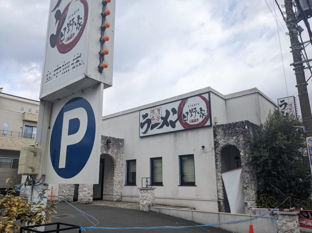 日野家ラーメン閉店