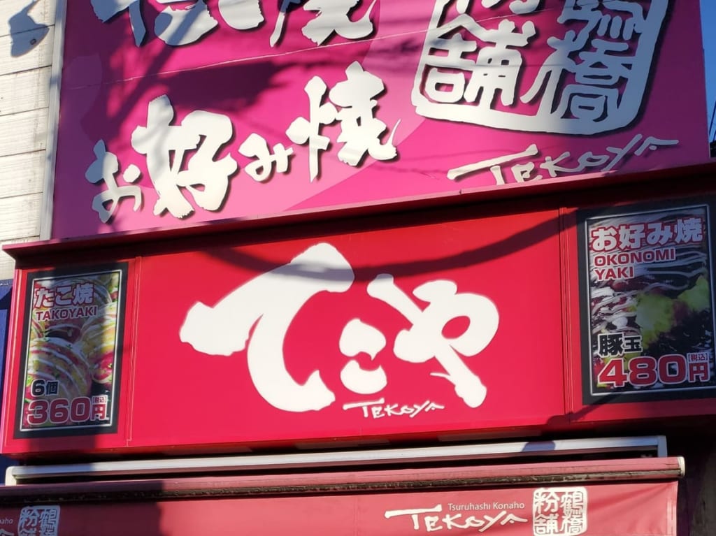 てこや閉店