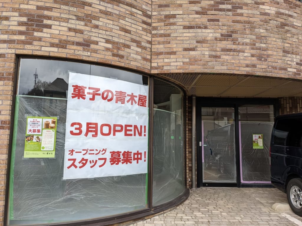 菓子の青木屋OPEN