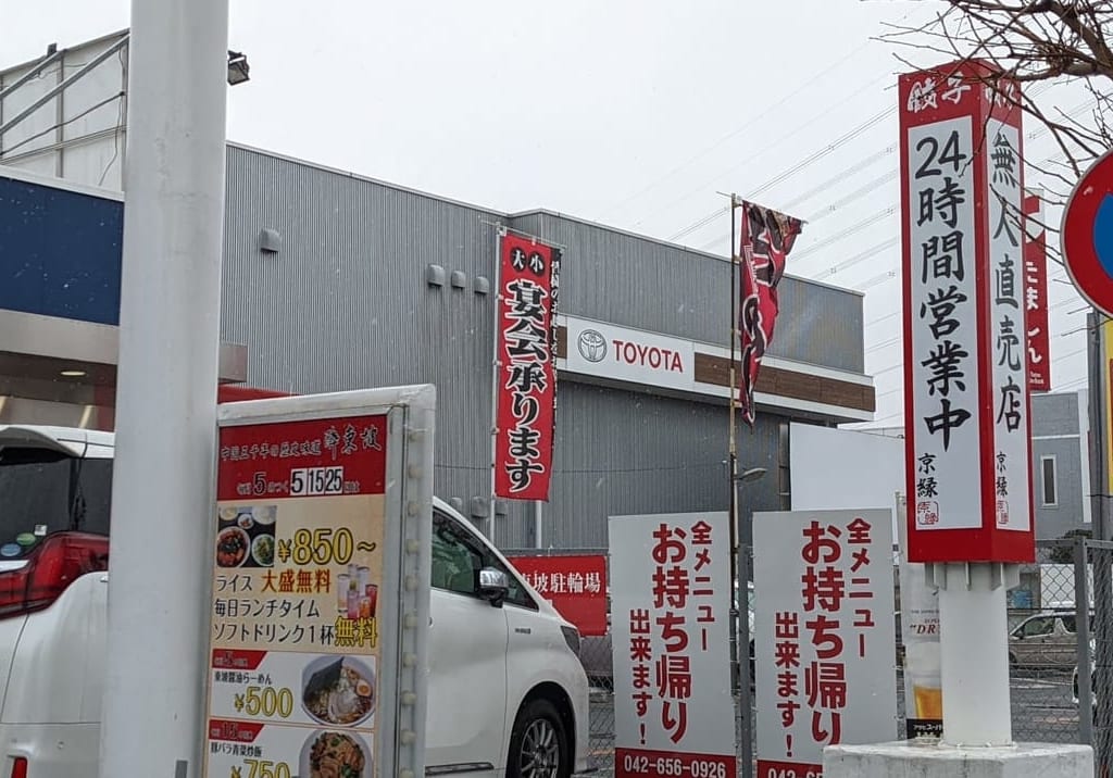 無人餃子京縁　オープン