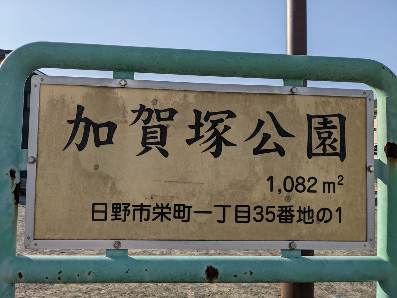 加賀塚公園