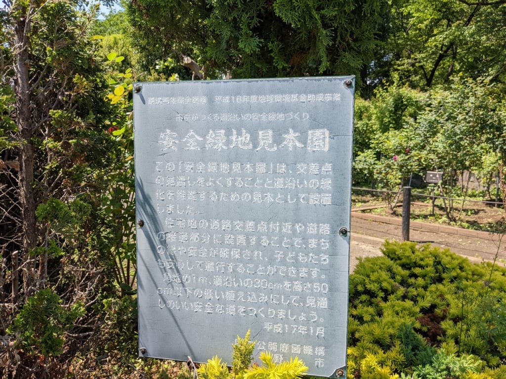 安全緑地見本園