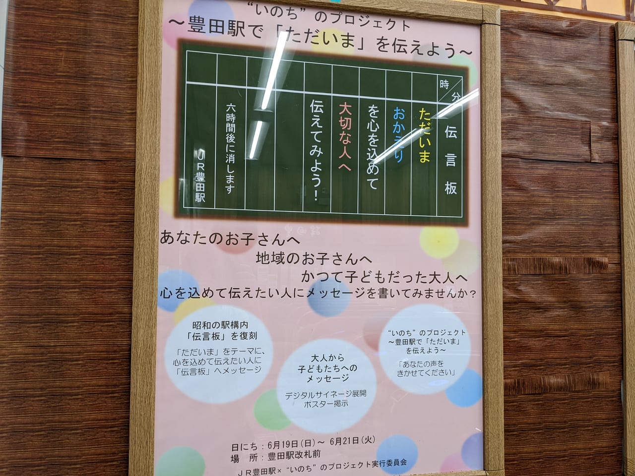 豊田駅　いのちのプロジェクト